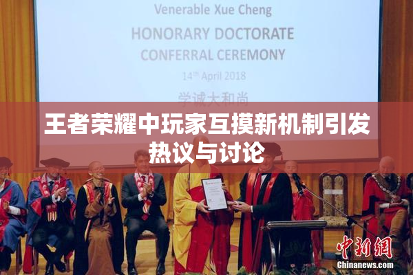王者荣耀中玩家互摸新机制引发热议与讨论