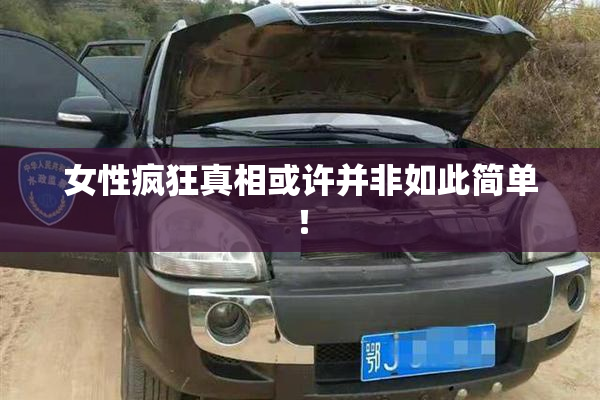 女性疯狂真相或许并非如此简单！