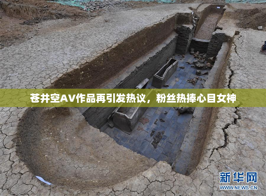 苍井空AV作品再引发热议，粉丝热捧心目女神