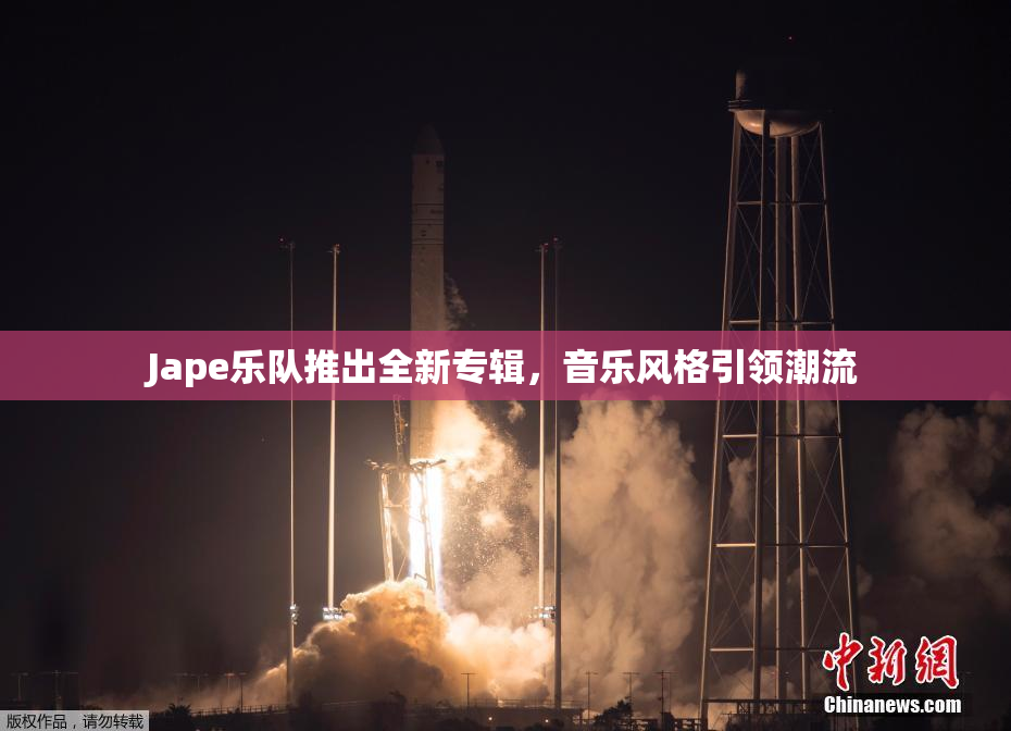 Jape乐队推出全新专辑，音乐风格引领潮流