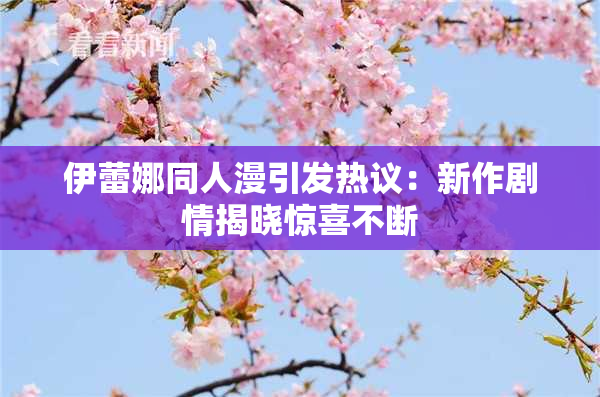 伊蕾娜同人漫引发热议：新作剧情揭晓惊喜不断