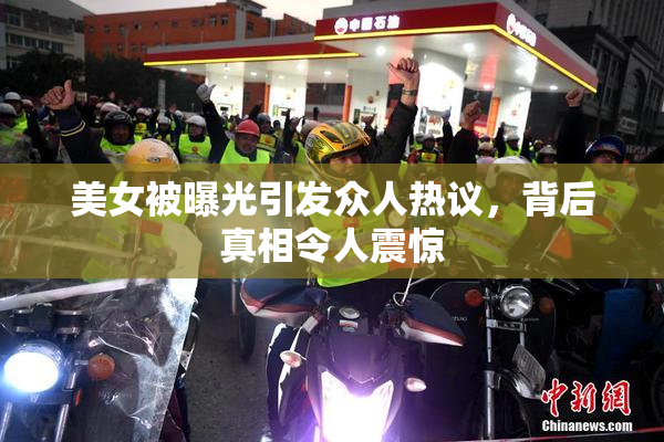 美女被曝光引发众人热议，背后真相令人震惊
