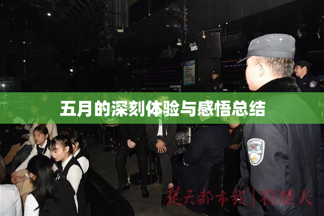五月的深刻体验与感悟总结