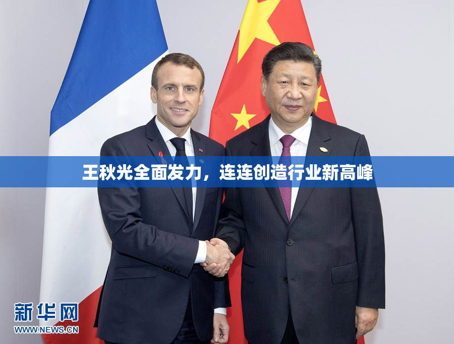 王秋光全面发力，连连创造行业新高峰