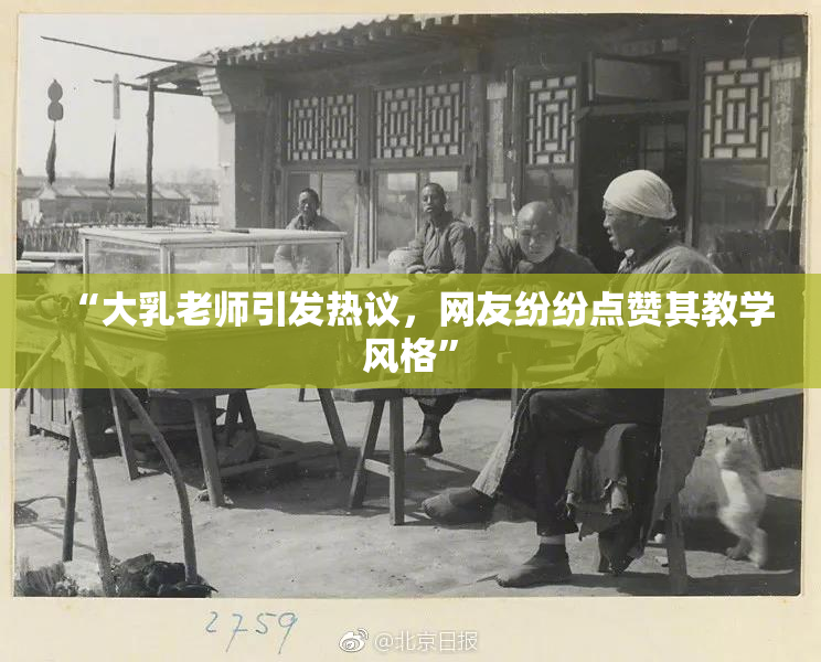 “大乳老师引发热议，网友纷纷点赞其教学风格”