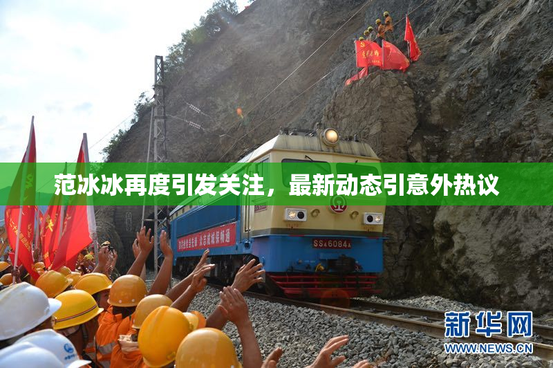 范冰冰再度引发关注，最新动态引意外热议