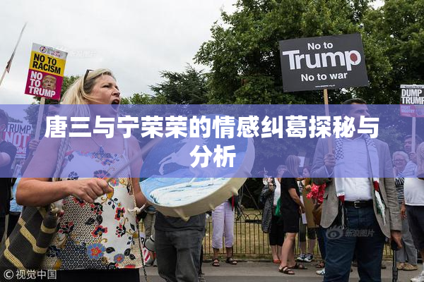 唐三与宁荣荣的情感纠葛探秘与分析
