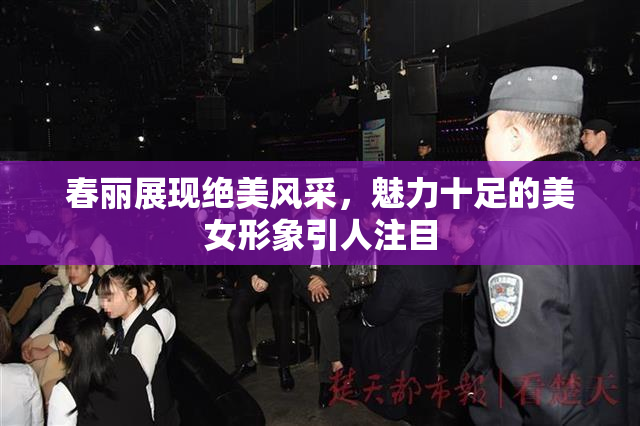 春丽展现绝美风采，魅力十足的美女形象引人注目
