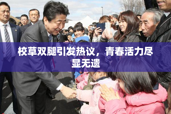 校草双腿引发热议，青春活力尽显无遗