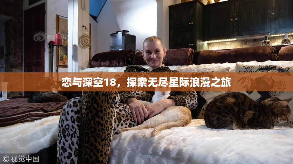 恋与深空18，探索无尽星际浪漫之旅