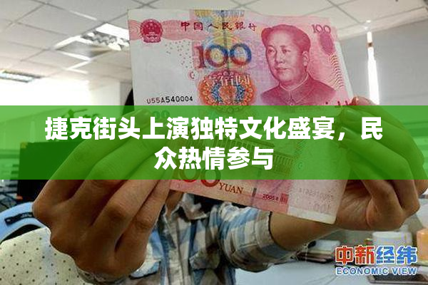 捷克街头上演独特文化盛宴，民众热情参与