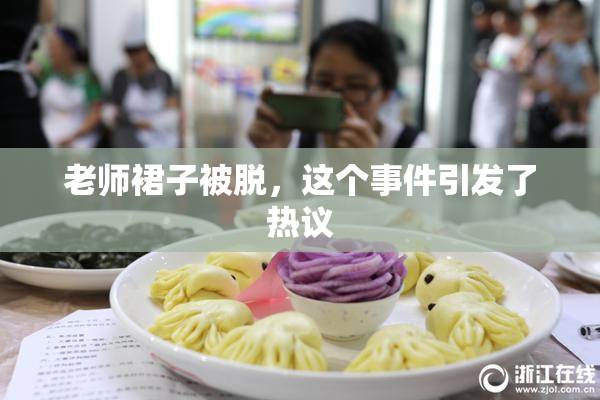 老师裙子被脱，这个事件引发了热议