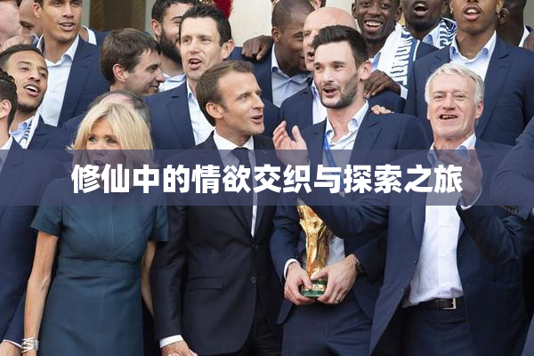 修仙中的情欲交织与探索之旅