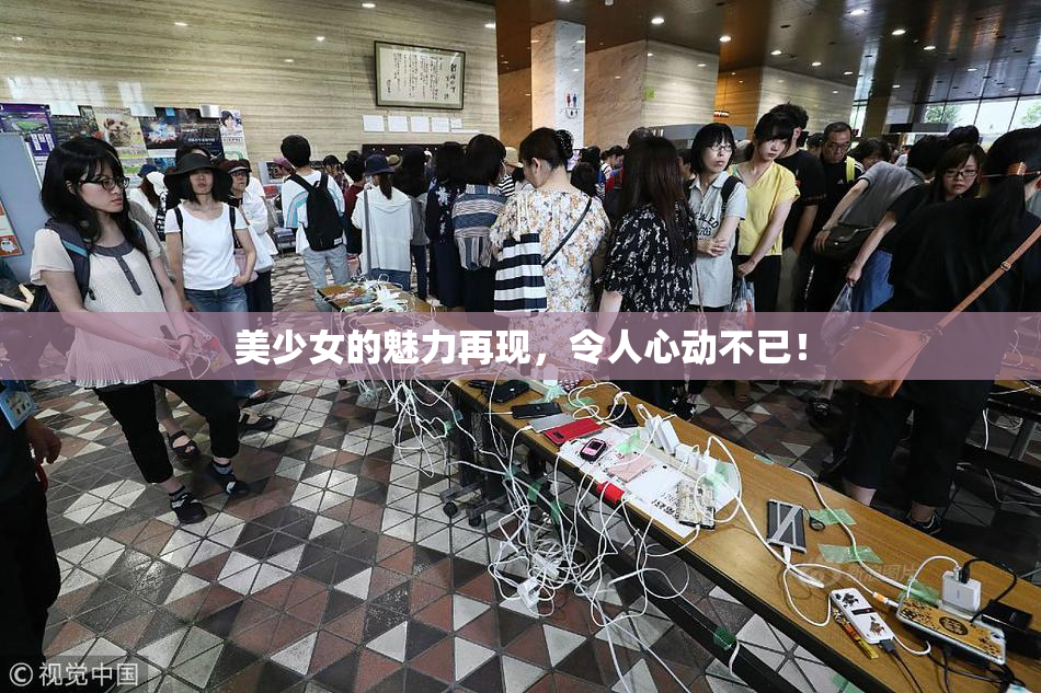 美少女的魅力再现，令人心动不已！