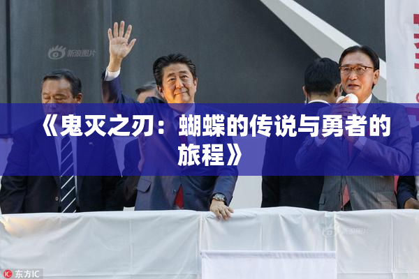 《鬼灭之刃：蝴蝶的传说与勇者的旅程》