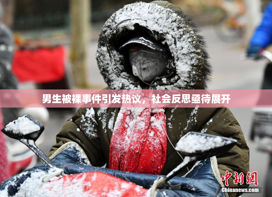 男生被裸事件引发热议，社会反思亟待展开