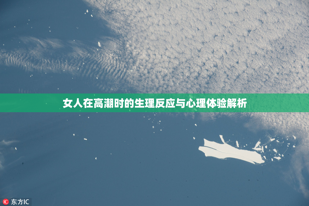 女人在高潮时的生理反应与心理体验解析