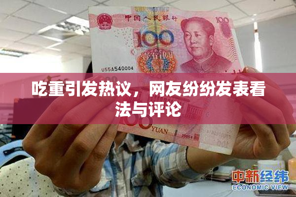 吃重引发热议，网友纷纷发表看法与评论