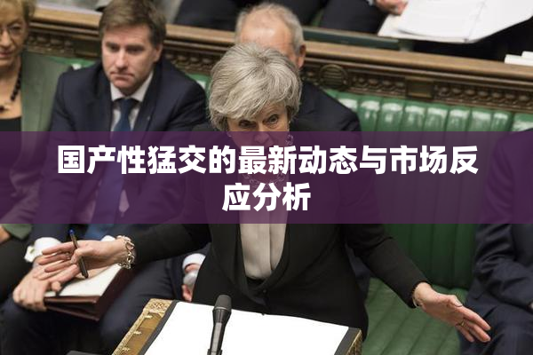 国产性猛交的最新动态与市场反应分析