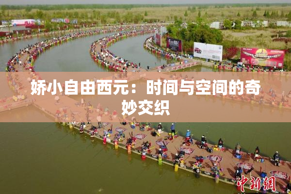 娇小自由西元：时间与空间的奇妙交织