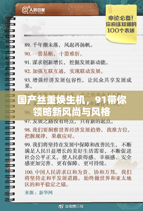 国产丝重焕生机，91带你领略新风尚与风格