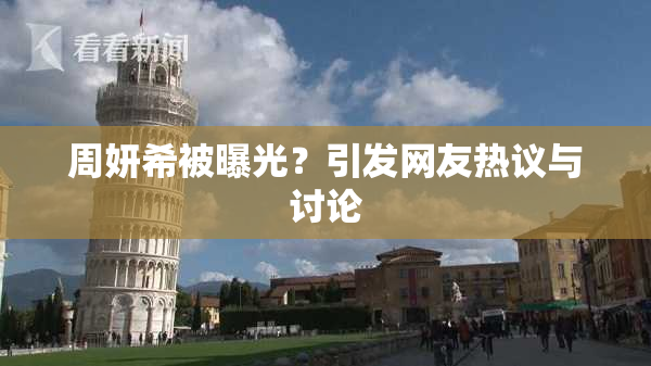 周妍希被曝光？引发网友热议与讨论