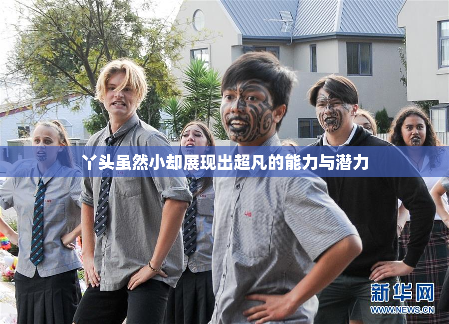 丫头虽然小却展现出超凡的能力与潜力