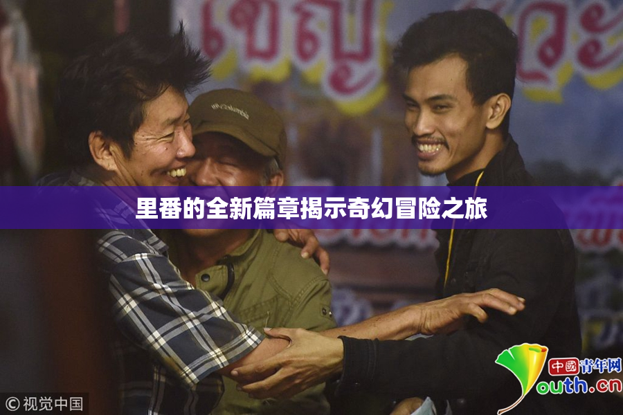 里番的全新篇章揭示奇幻冒险之旅