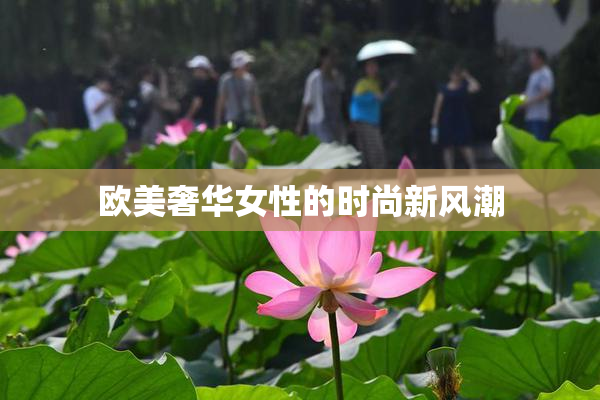 欧美奢华女性的时尚新风潮