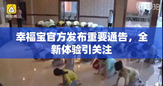 幸福宝官方发布重要通告，全新体验引关注