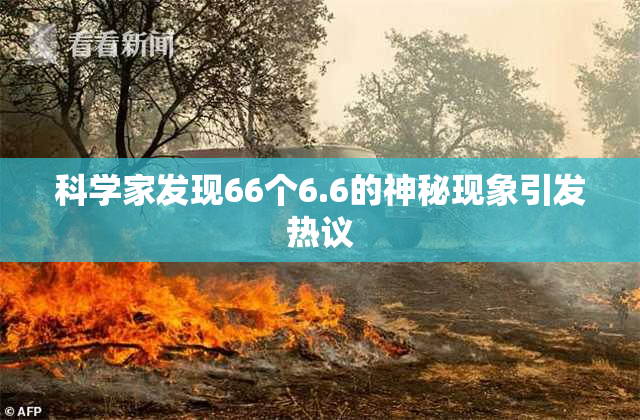 科学家发现66个6.6的神秘现象引发热议