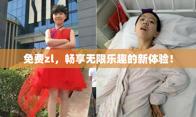 免费zl，畅享无限乐趣的新体验！