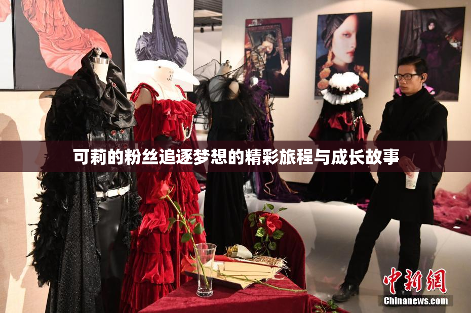 可莉的粉丝追逐梦想的精彩旅程与成长故事