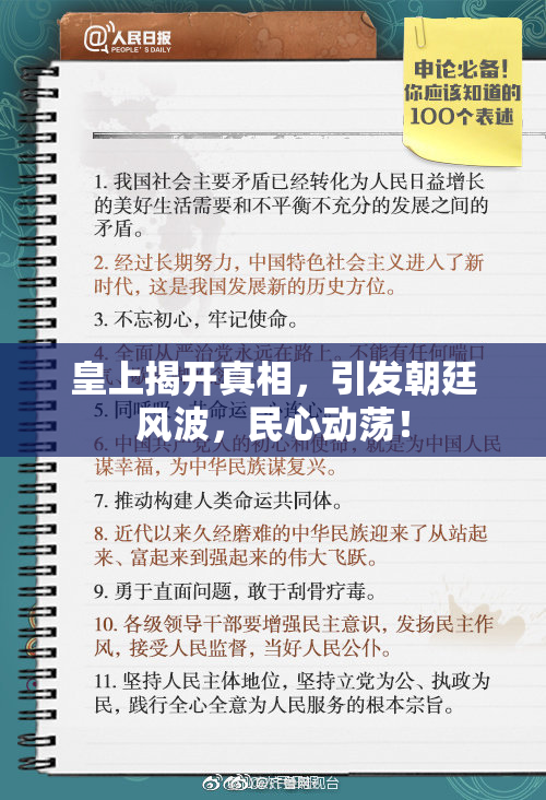 皇上揭开真相，引发朝廷风波，民心动荡！