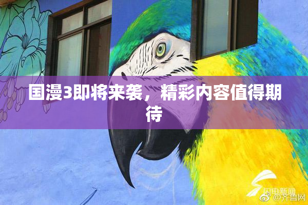 国漫3即将来袭，精彩内容值得期待