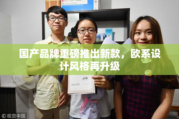 国产品牌重磅推出新款，欧系设计风格再升级