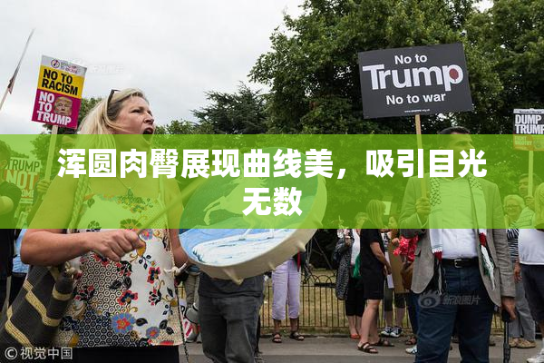 浑圆肉臀展现曲线美，吸引目光无数