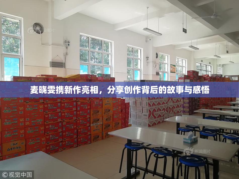 麦晓雯携新作亮相，分享创作背后的故事与感悟