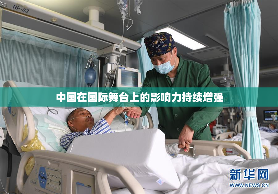 中国在国际舞台上的影响力持续增强
