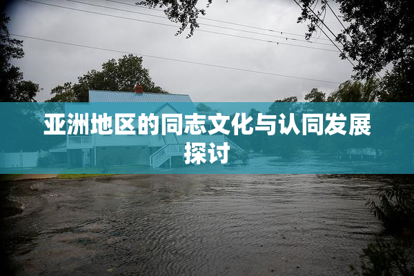亚洲地区的同志文化与认同发展探讨