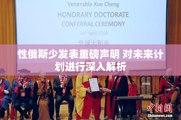 性俄斯少发表重磅声明 对未来计划进行深入解析
