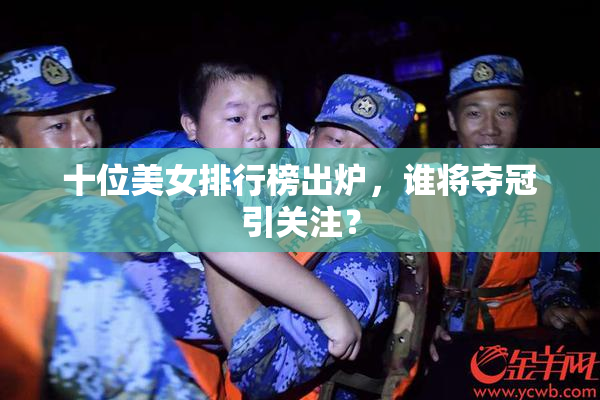 十位美女排行榜出炉，谁将夺冠引关注？