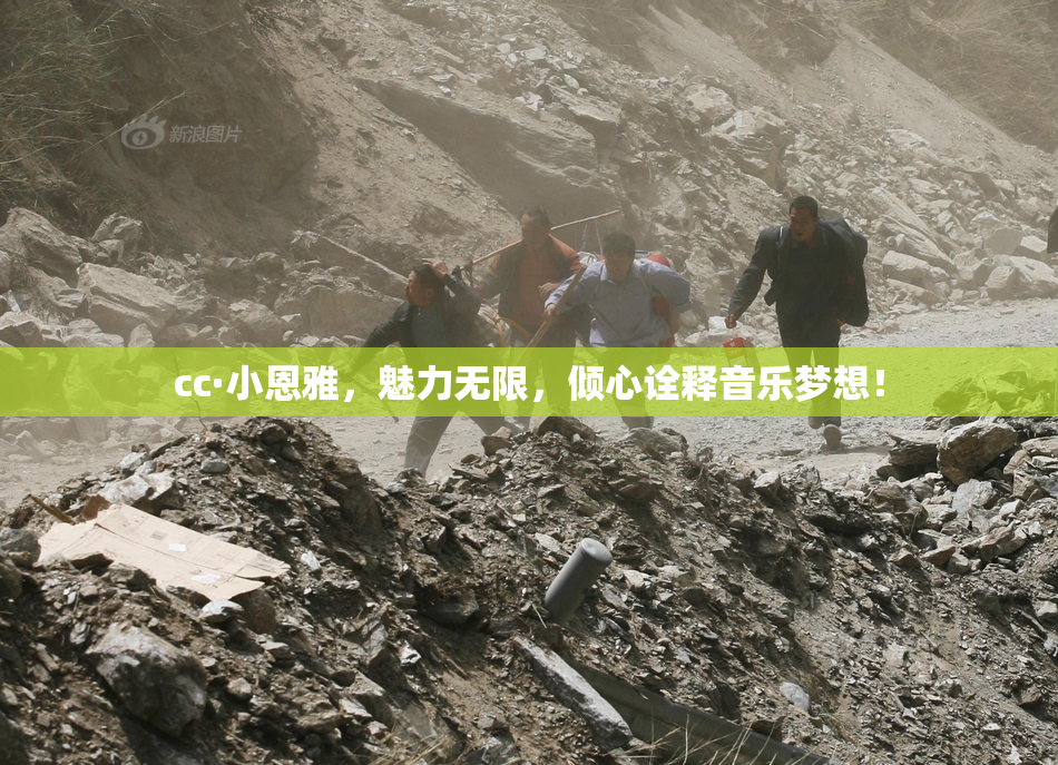 cc·小恩雅，魅力无限，倾心诠释音乐梦想！