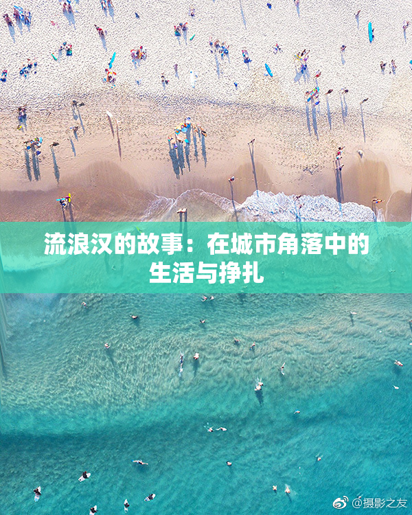 流浪汉的故事：在城市角落中的生活与挣扎