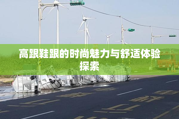 高跟鞋跟的时尚魅力与舒适体验探索