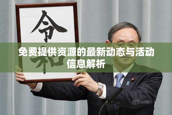 免费提供资源的最新动态与活动信息解析