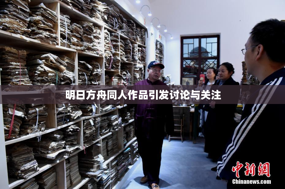 明日方舟同人作品引发讨论与关注