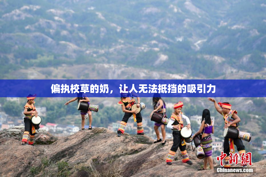 偏执校草的奶，让人无法抵挡的吸引力