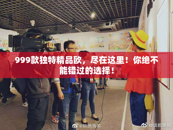 999款独特精品欧，尽在这里！你绝不能错过的选择！