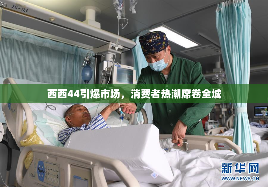 西西44引爆市场，消费者热潮席卷全城